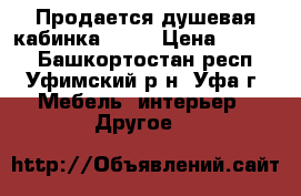 Продается душевая кабинка TIMO › Цена ­ 5 000 - Башкортостан респ., Уфимский р-н, Уфа г. Мебель, интерьер » Другое   